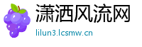 潇洒风流网